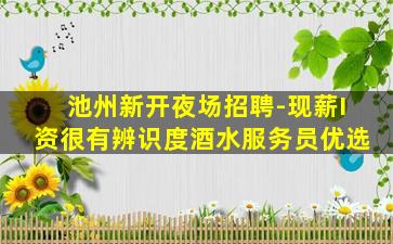 潍坊夜场招聘